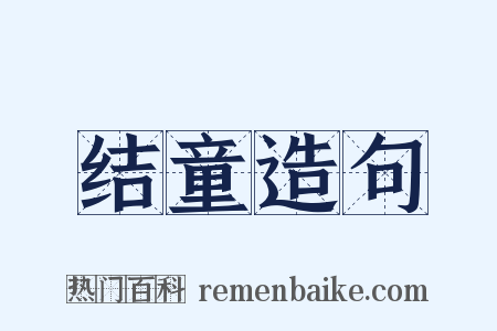 结童造句是什么意思的图片